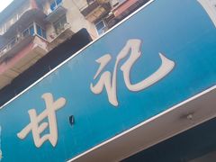 门面-甘记肥肠粉(马鞍北路店)