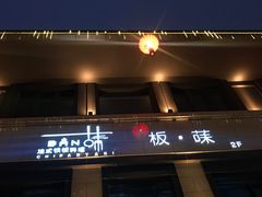 门面-Wei菋·Le Bistrot
