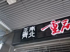 -正南齊北重庆老火锅(光华村直营店)