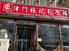 门面-津门张记包子铺(华昌道店)