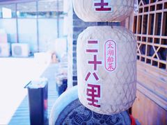 -二十八里太湖船菜(吉祥路店)