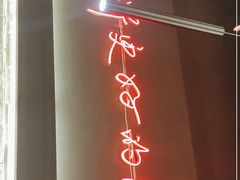 -付小姐在成都(川沙店)