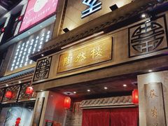 门面-陶然楼·家宴