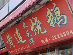 门面-黄连大头华烧鹅店(大良店)