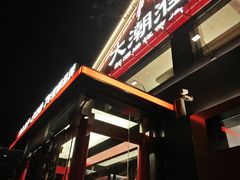 -大潮淮·淮扬菜(何园旗舰店)