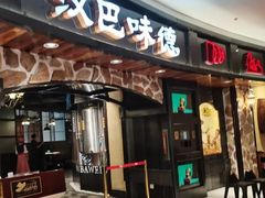 门面-汉巴味德·烤肉与啤酒的自助(杭州大悦城店)