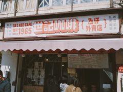 -世记咖啡(氹仔外卖店)
