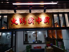 门面-八合里牛肉火锅(八合里总店)