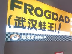 -蛙老爹·蜀香美蛙鱼头(王家湾店)