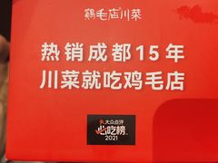 -鸡毛店·川菜(李家沱店)