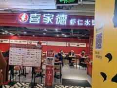 -喜家德虾仁水饺(百盛优客店)