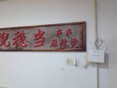 -倪稳当·麻辣烫