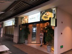 门面-八珍玉食鸡煲·打边炉(印象城店)