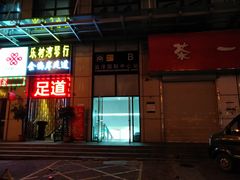 -金海岸足道(联盛大厦店)