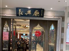 门面-洪长兴(云南南路店)