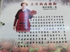 -王万妈卤猪脚(青岩交通路)