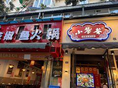 -小饕荟雅安贡椒鱼鲜馆(广福桥店)