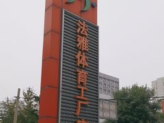 -法雅体育工厂店(皂君庙路店)