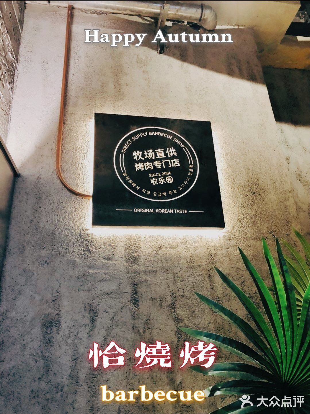 15年品质烤肉老店 | 农乐园东吴龙湖新店开业啦!