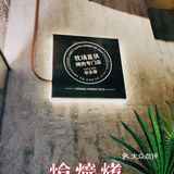 15年品质烤肉老店 | 农乐园东吴龙湖新店开业啦!