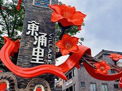 -东涌水乡风情街