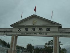 -大理地热国
