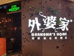 门面-外婆家(蓝色港湾店)