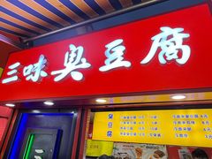 -老绍兴三味臭豆腐(奥林匹克购物广场店)