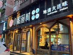 -小船渔村·大连菜(新华街店)
