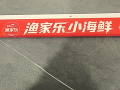 -渔家乐小海鲜(皇姑店)