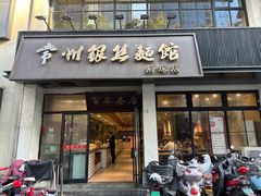 门面-常州银丝面馆(府琛店)