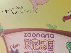 -zoonana室内动物园(东方福来德店)