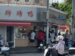 -晶牌烤鸭(延吉东路557弄小区店)