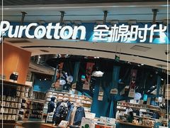 -Purcotton全棉时代(壹方城购物中心店)