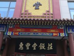 门面-惠丰堂饭庄·烤鸭·京味菜(西北旺·唐家岭店)