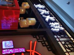 -井格·重庆火锅(王府井店)