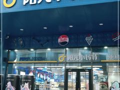 -阳光小玛特便利店(华府天地购物中心店)