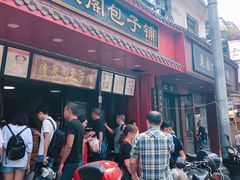 门面-清泉阁包子铺(中山路店)