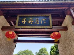 -洪崖丹井