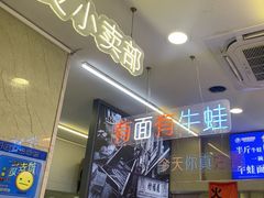 -哈灵现炒本帮面(宁波路店)