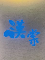 -汉棠汉方·美肤调体