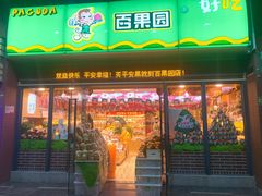 门面-PAGODA百果园(湛江城市美林店)