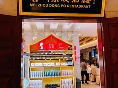 门面-眉州东坡(国贸店)