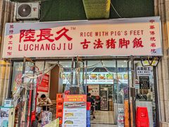 门面-陆长玖古法猪脚饭(玄风桥店)