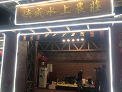 门面-侠成水上农庄(工业大道店)