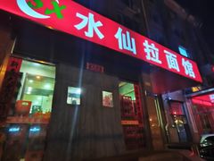 -水仙拉面(水仙街店)