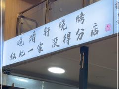 门面-晓靖轩烧烤(沙河风情店)