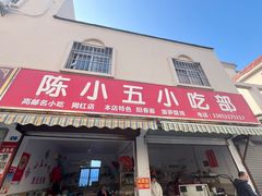 -陈小五小吃部
