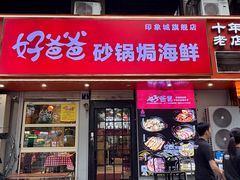 -好爸爸(印象城旗舰店)