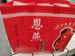 -恩燕烤鸭(园丁店)